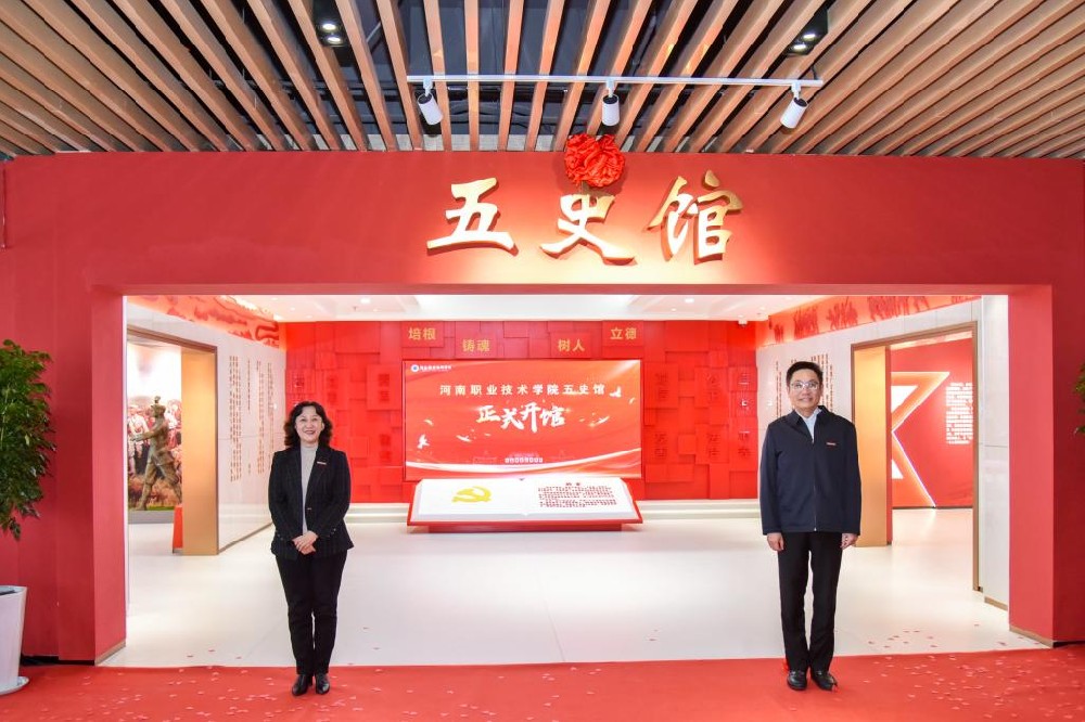 河南职业技术学院隆重举行“五史馆”开馆仪式