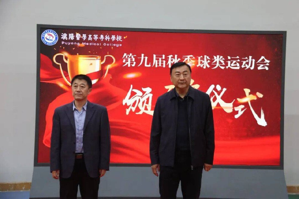 濮阳医专2025年第九届秋季球类运动会顺利闭幕