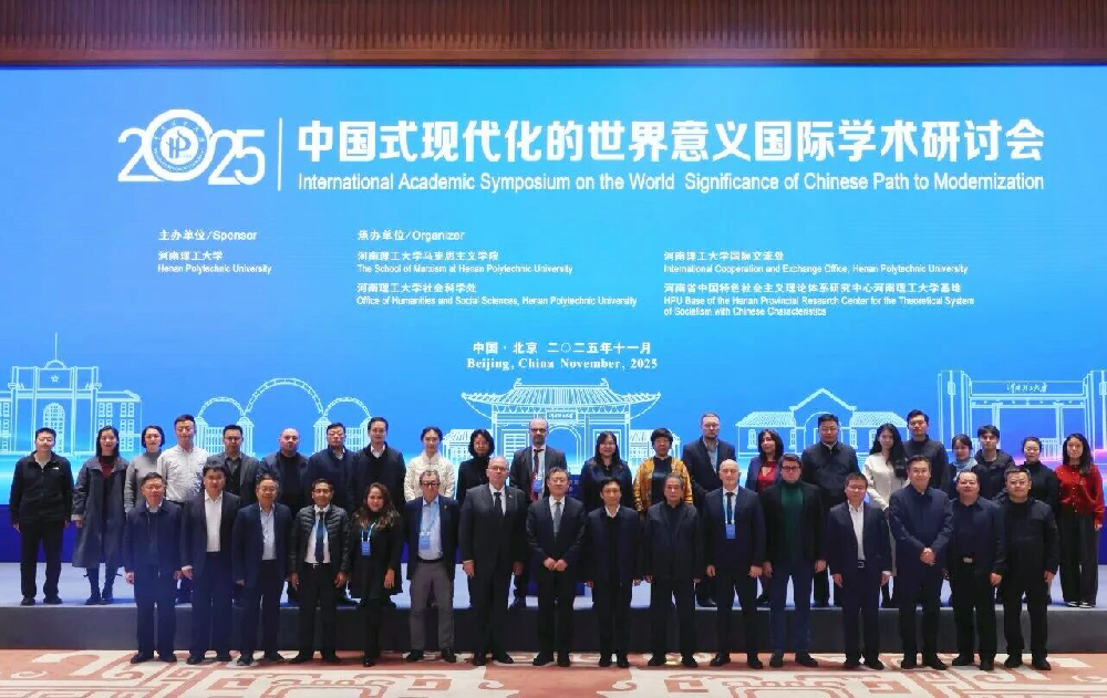 河南理工大学举办“中国式现代化的世界意义”国际学术研讨会