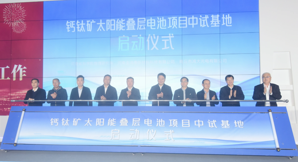 政产学研聚力郑州 钙钛矿叠层电池中试基地启航赋能新质生产力