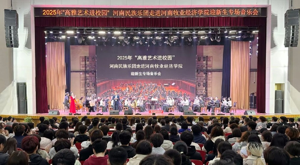 2025年“高雅艺术进校园”河南民族乐团走进河南牧业经济学院