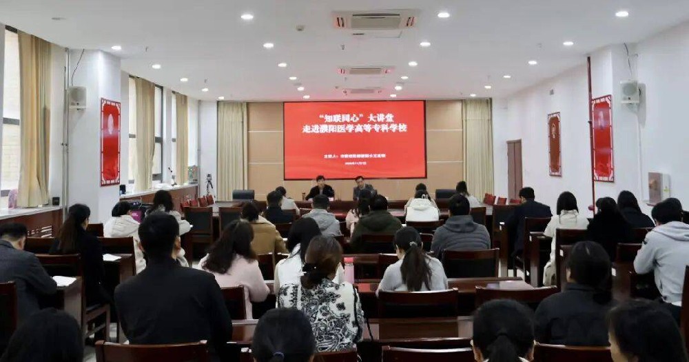 “知联同心”大讲堂走进濮阳医学高等专科学校