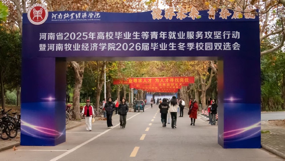 “豫荐未来·青春启航”河南省2025年高校毕业生等青年就业服务攻坚行动暨河南牧业经济学院2026届毕业生冬季双选会顺利举办