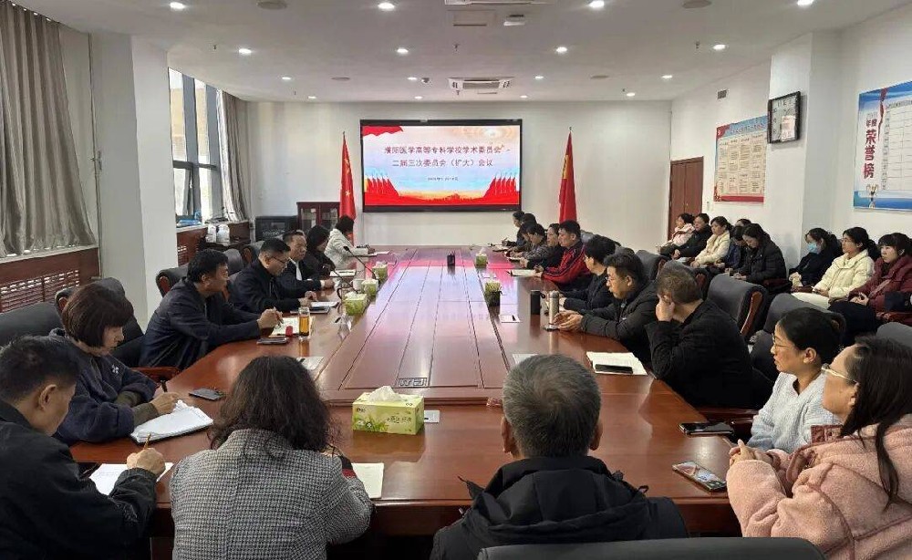 锚定学术新航向 擘画发展新蓝图 | 濮阳医学高等专科学校第三届学术委员会成立