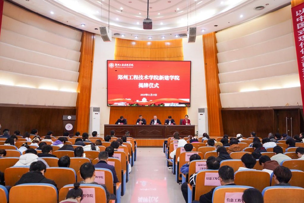 赋能区域发展，郑州工程技术学院五新学院揭牌