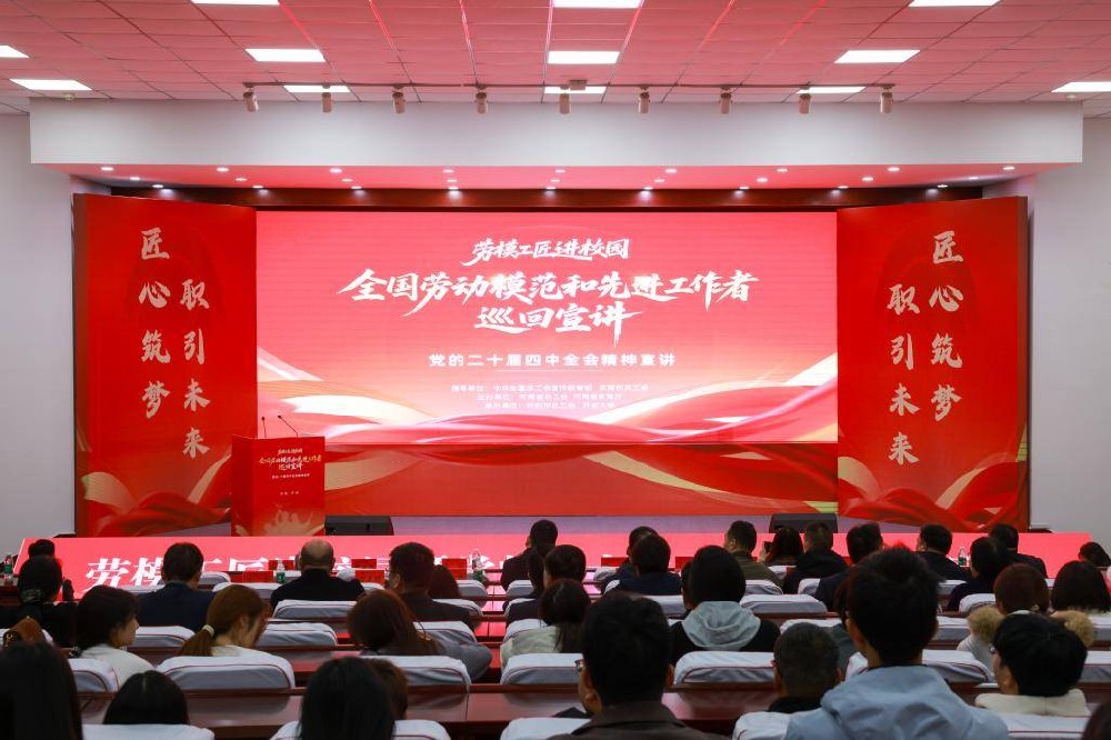 全国“劳模工匠进校园”暨党的二十届四中全会精神宣讲在开封大学举办