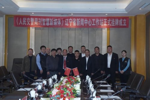 人民交警周刊智慧新媒体中心辽宁省工作站正式在喀左挂牌成立