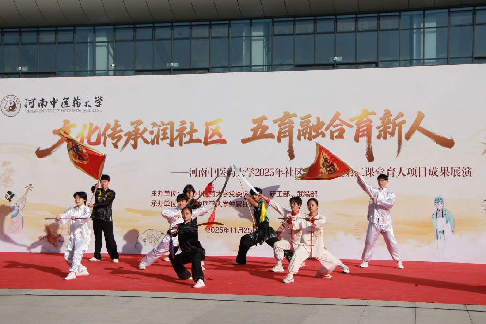 河南中医药大学举办2025年社区文化节暨第二课堂育人项目成果展演活动