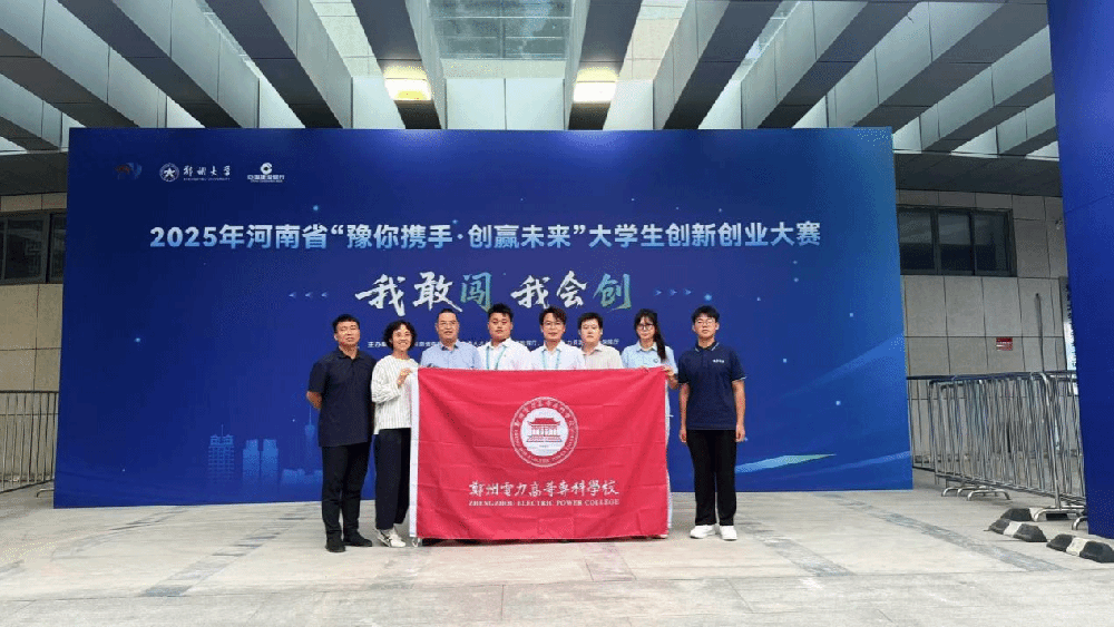 专科唯一！郑州电力高等专科学校荣获河南省“豫你携手·创赢未来”大学生创新创业大赛金奖