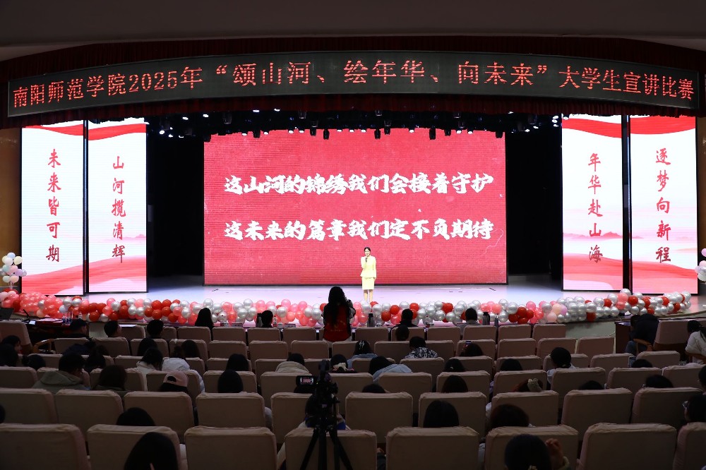 南阳师范学院举办“颂山河、绘年华、向未来”大学生宣讲比赛