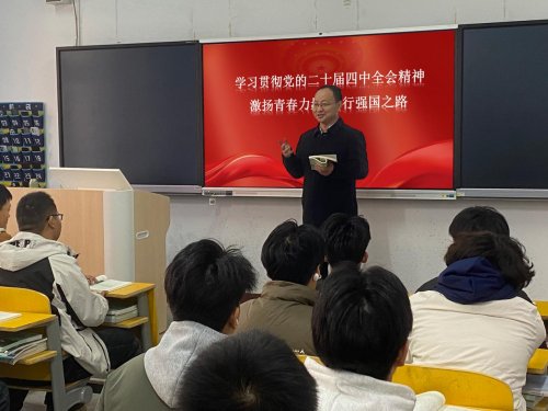 鹤壁能源化工职业学院党委书记开讲思政课：宣讲党的二十届四中全会精神 指引青年成长之路