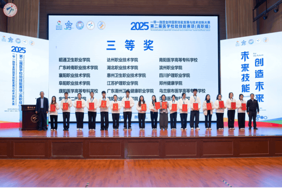 濮阳医学高等专科学校荣获2025“一带一路”暨金砖国家技能发展与技术创新大赛第二届医学检验技能赛项三等奖