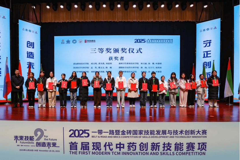 濮阳医专在2025“一带一路”暨金砖国家技能发展与技术创新大赛首届现代中药创新技能赛项中荣获三等奖