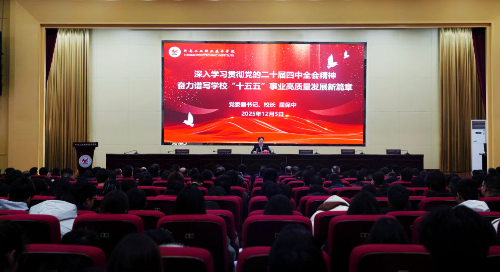 河南工业职业技术学院校领导为师生宣讲党的二十届四中全会精神