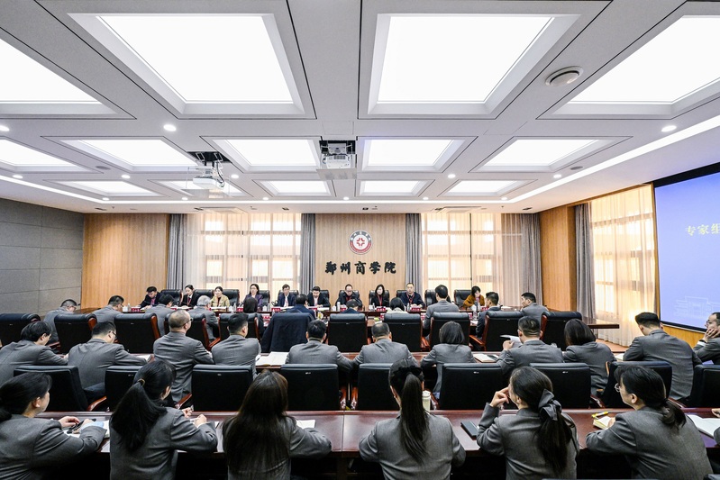 郑州商学院召开本科教育教学审核评估专家意见交流会