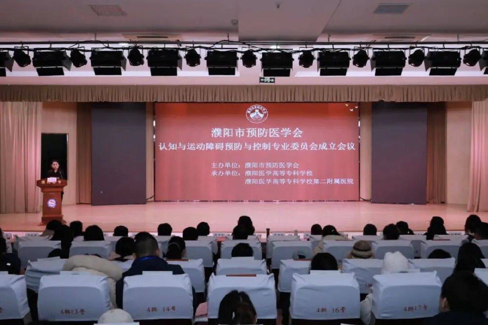 濮阳市预防医学会认知与运动障碍预防与控制专业委员会成立大会暨学术交流会议在濮阳医学高等专科学校召开