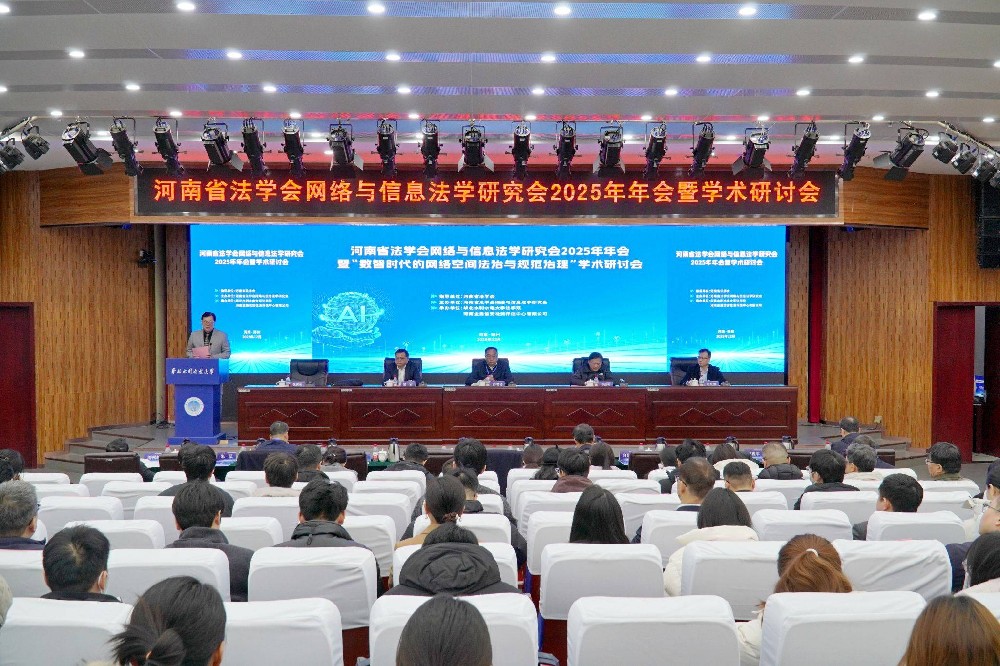 河南省法学会网络与信息法学研究会2025年年会暨学术研讨会在华北水利水电大学召开