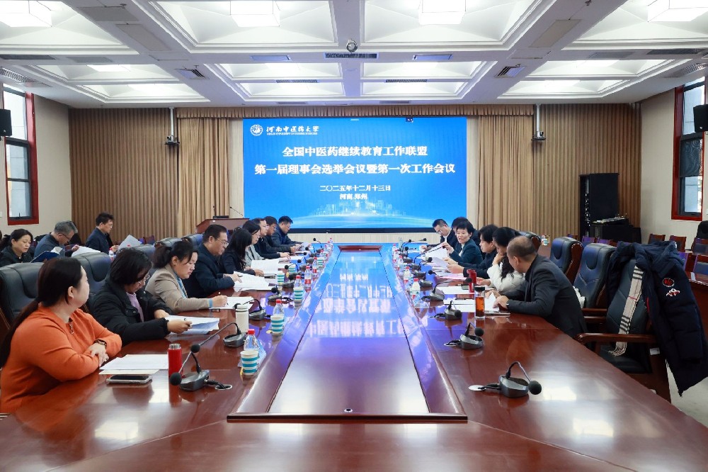 河南中医药大学主办全国联盟成立大会，推动中医药继续教育新实践