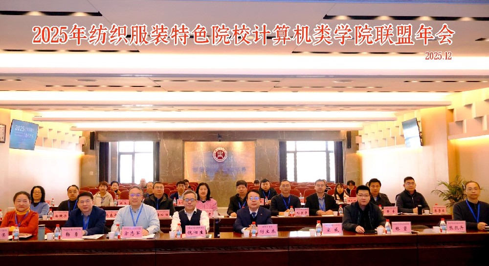 中原工学院承办2025年纺织服装特色院校计算机类学院联盟年会