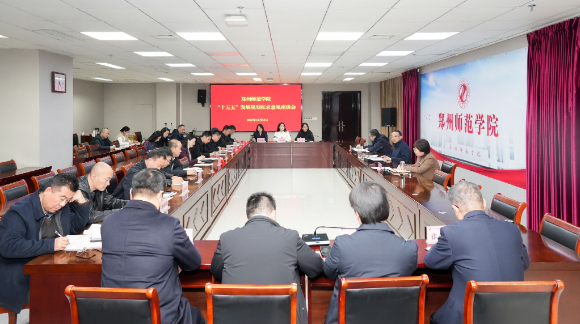 郑州师范学院召开“十五五”规划编制征求意见座谈会