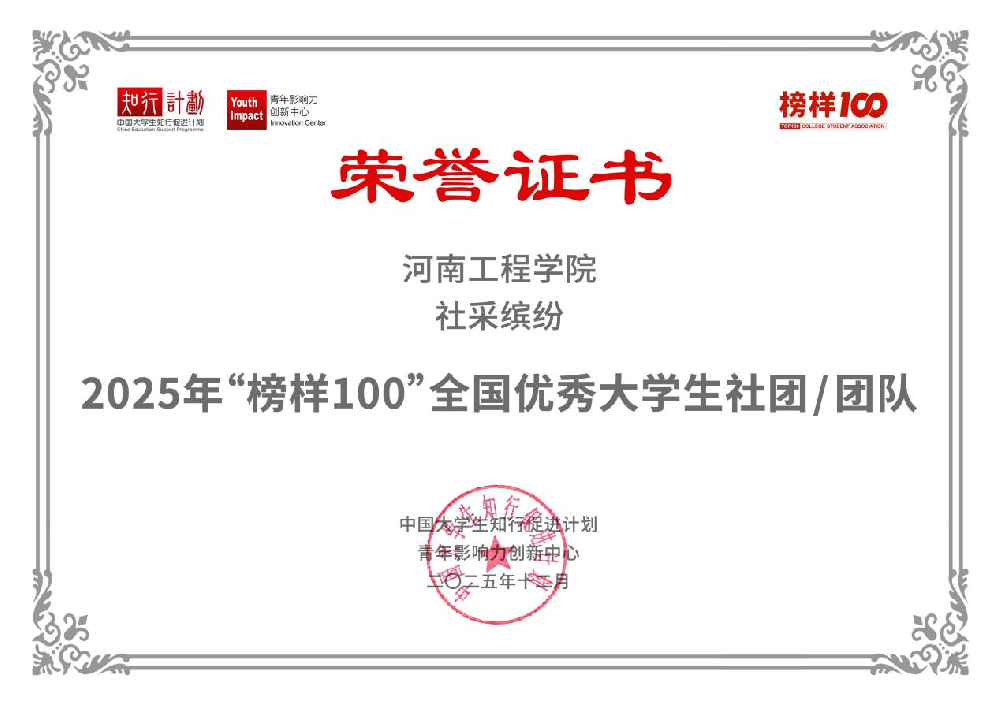 河南工程学院3支团队荣获2025年“榜样100” 全国优秀大学生社团/团队
