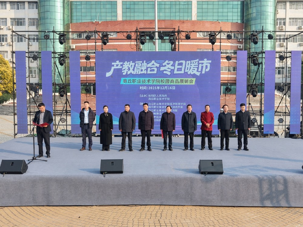 商丘职业技术学院举办“产教融合·冬日暖市”校园商品展销会