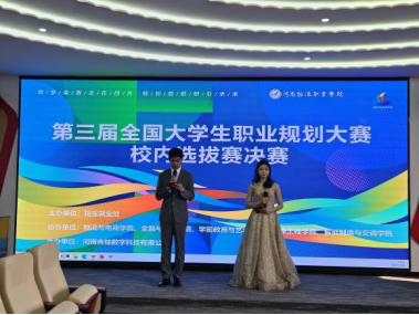 筑梦青春志在四方 规划启航职引未来  河南物流职业学院第三届大学生职业规划大赛校赛圆满结束
