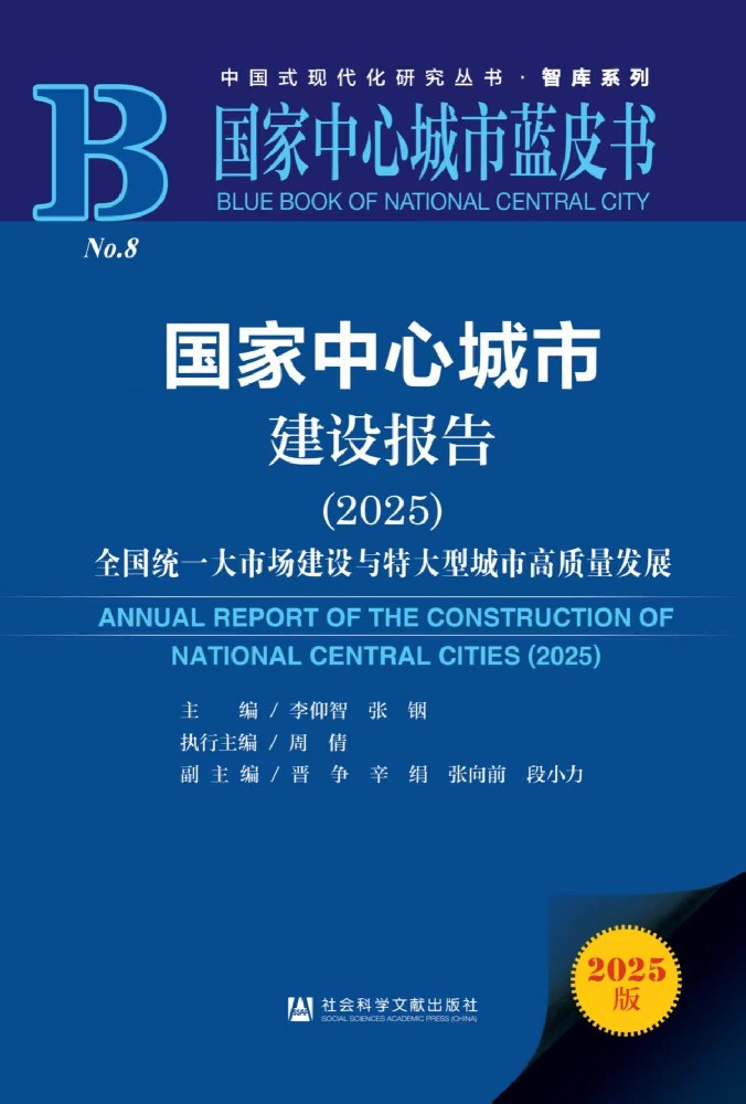 郑州师范学院领衔发布《国家中心城市建设报告（2025）》