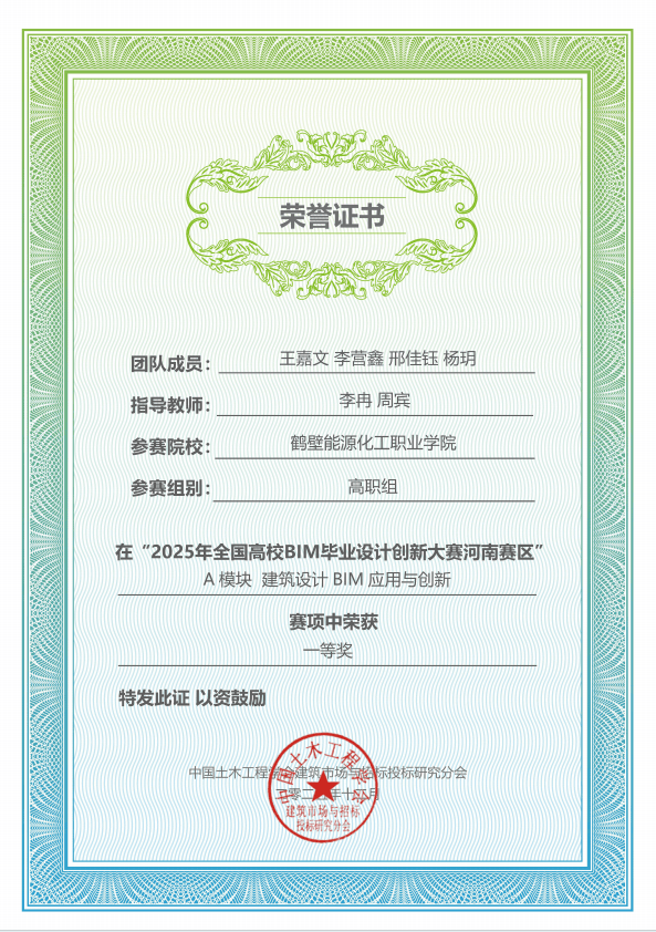 鹤壁能源化工职业学院学子荣获2025年全国高校BIM毕业设计创新大赛河南赛区（高职组）A模块建筑设计BIM应用与创新“一等奖”