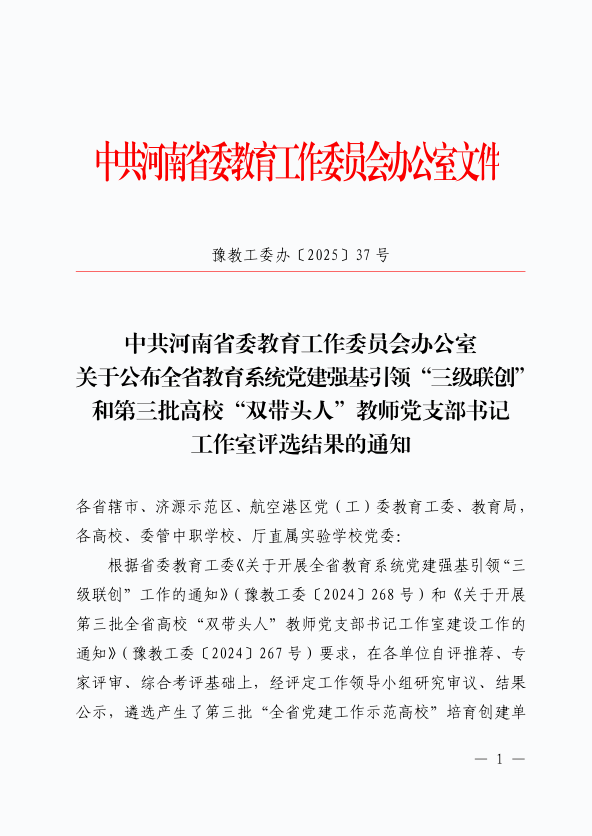 开封大学材料与化学工程学院党总支获批第三批“全省高校党建工作标杆院系”培育创建单位