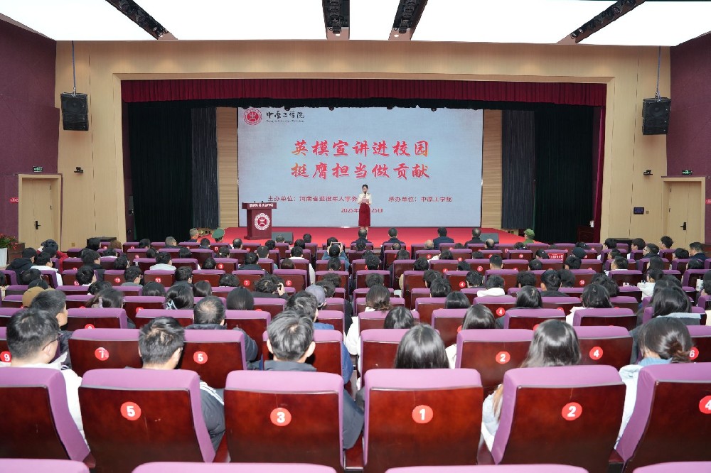 英模宣讲进校园 挺膺担当做贡献 ——河南省退役军人事务厅英模宣讲团走进中原工学院