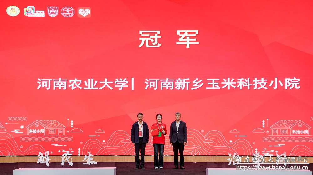 河南农业大学科技小院团队获中国研究生乡村振兴科技强农+创新大赛全国总冠军