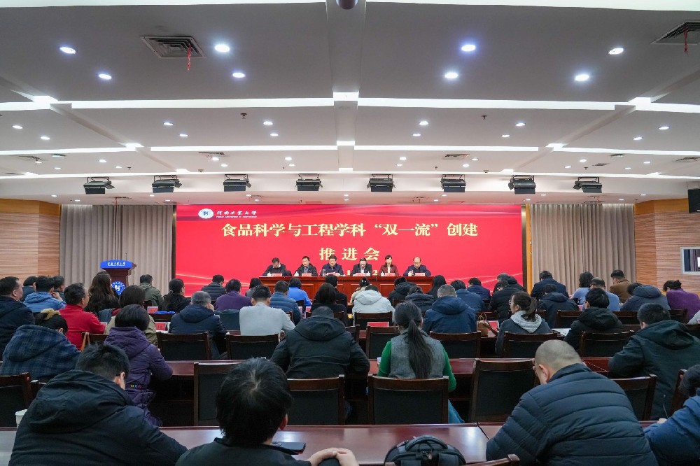 河南工业大学召开食品科学与工程学科“双一流”创建推进会