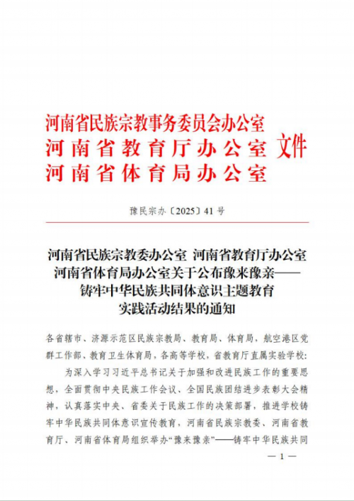 河南物流职业学院在全省“豫来豫亲——铸牢中华民族共同体意识主题教育”实践活动中荣获佳绩