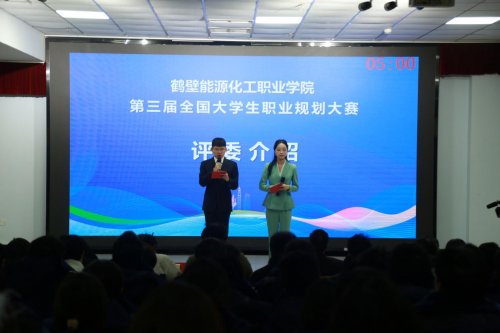 筑梦青春志在四方 规划启航职引未来I鹤壁能源化工职业学院举办第三届大学生职业规划大赛决赛