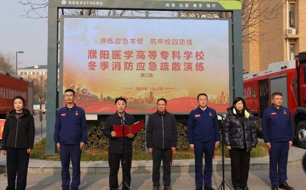 濮阳医学高等专科学校开展冬季消防应急疏散演练