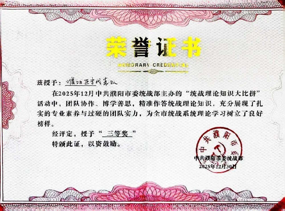 濮阳医学高等专科学校在全市统战知识竞赛与演讲比赛中喜获佳绩