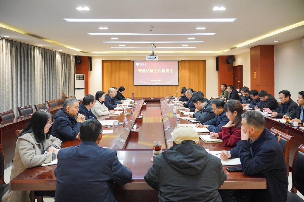 黄淮学院召开专业认证工作推进会