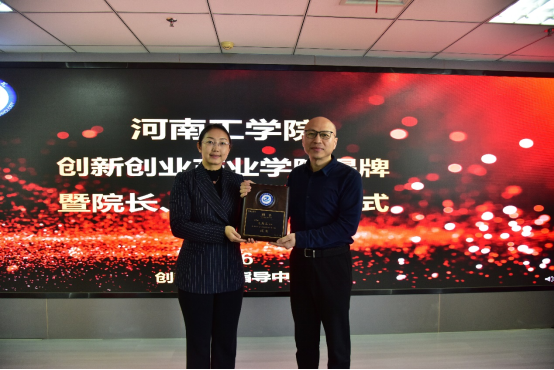 河南工学院举行创新创业产业学院揭牌仪式