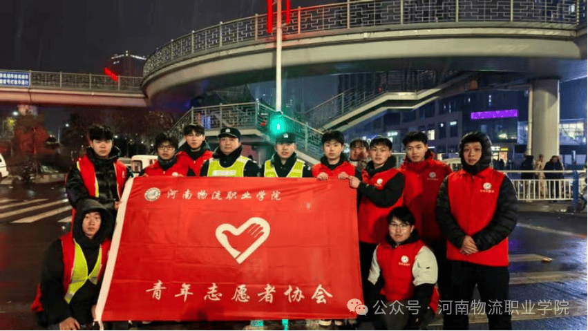 青春志愿行 跨年护平安 ——河南物流职业学院参与新乡市跨年夜公共秩序维护志愿服务活动