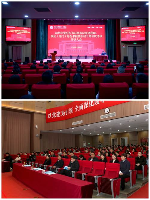 以“述”聚力绘蓝图 以“评”提效启新程——河南医学高等专科学校召开2025年度述职考核评议会议