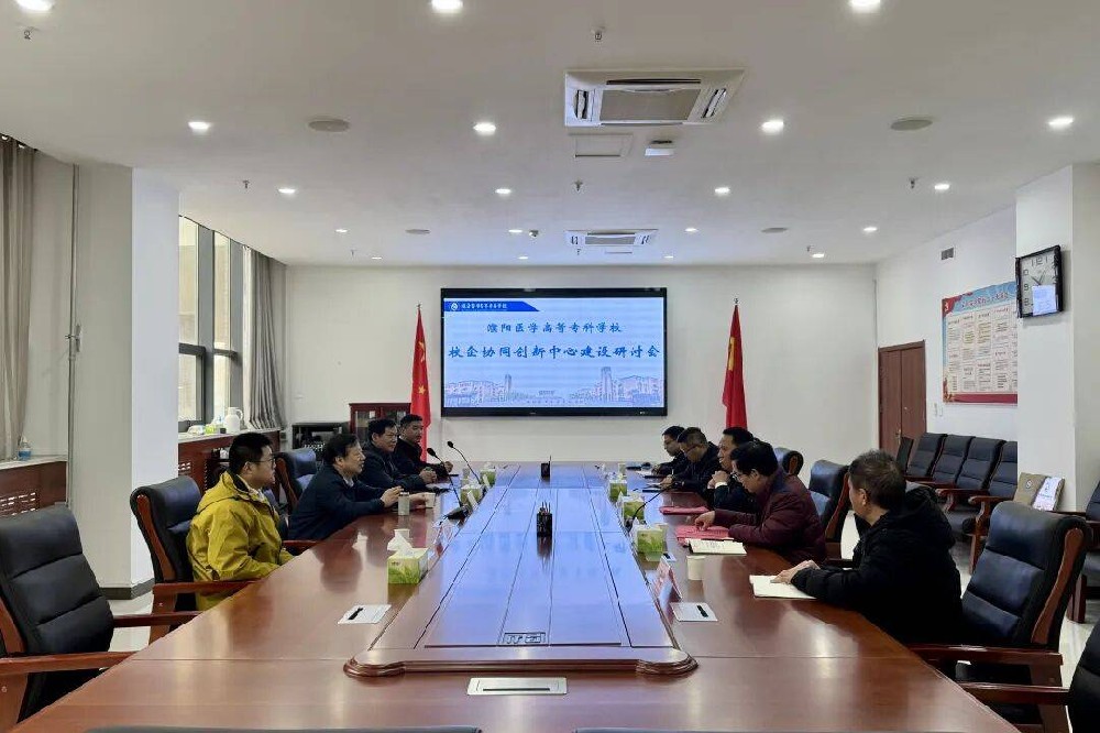 校企协同 创新赋能 | 濮阳医学高等专科学校召开校企协同创新中心建设研讨会
