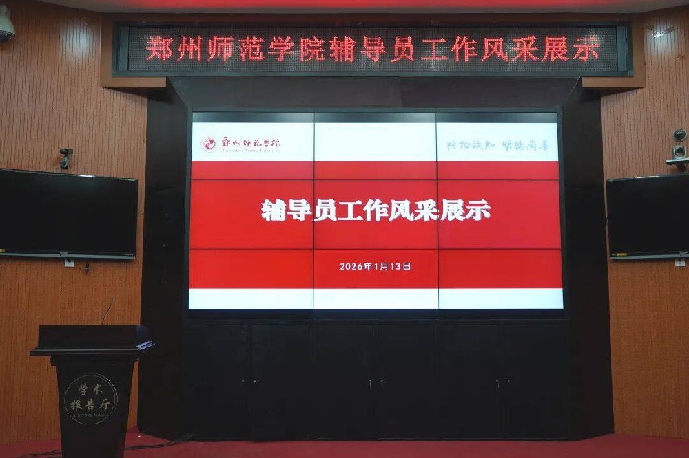 实战考核锤炼育人精兵——郑州师范学院举行辅导员工作风采展示活动