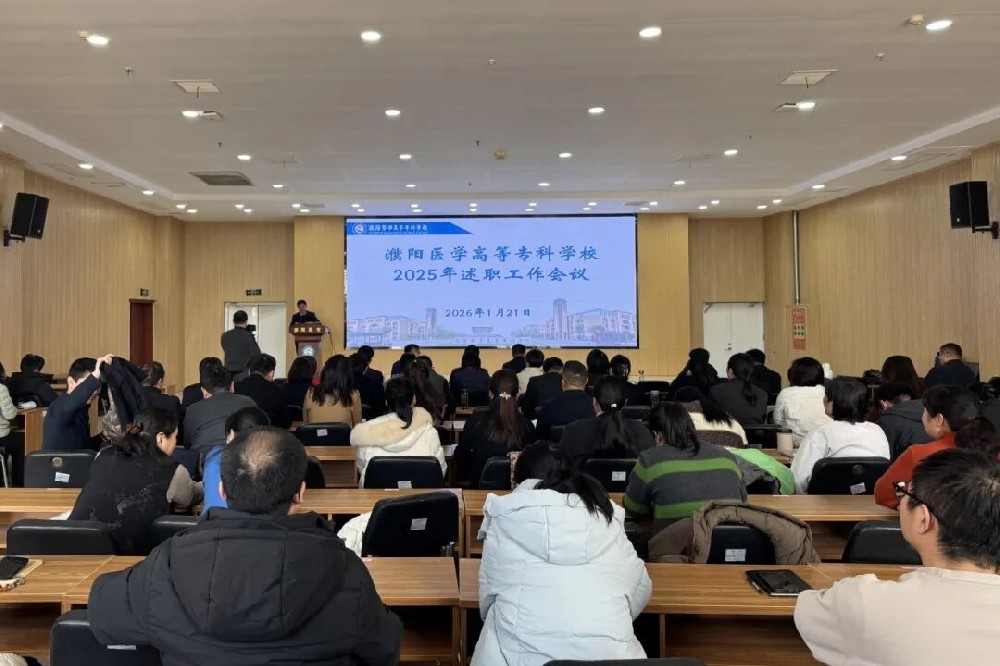 濮阳医学高等专科学校召开2025年度述职评议暨党建工作述职大会