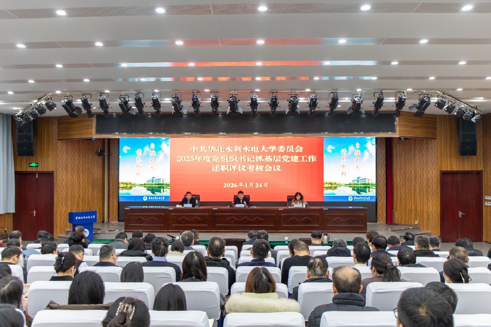 华北水利水电大学召开2025年度党组织书记抓基层党建述职评议考核会议