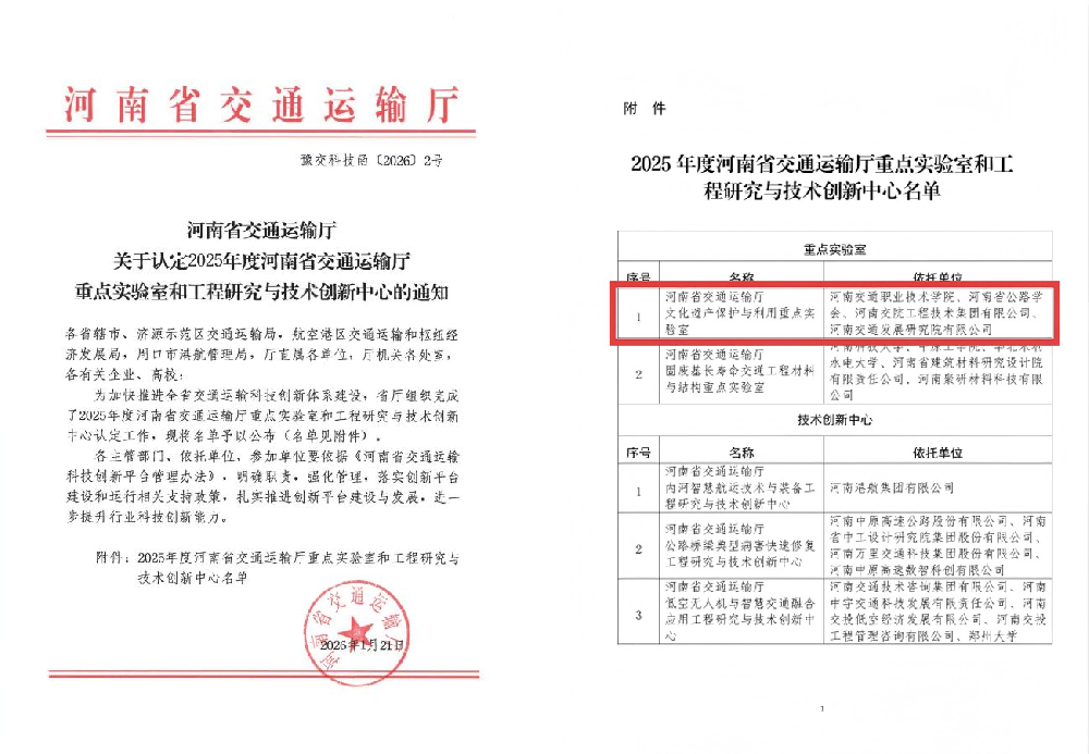 河南交通职业技术学院联合共建 “文化遗产保护与利用重点实验室”获批