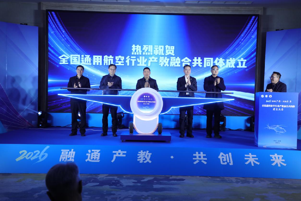 全国通用航空行业产教融合共同体成立大会顺利召开
