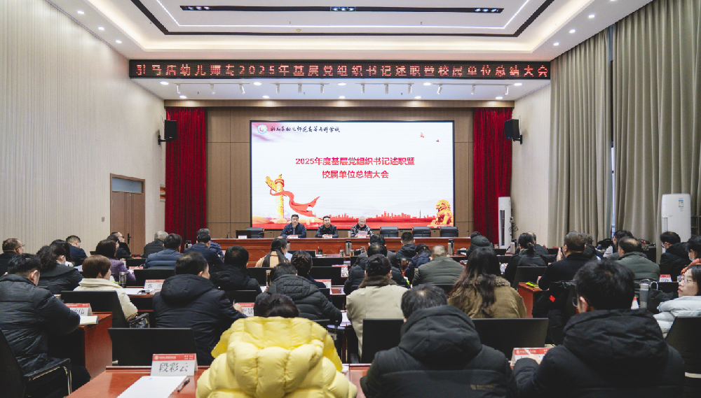 凝心聚力启新程 砥砺奋进迎百廿--驻马店幼儿师范高等专科学校召开基层党组织书记述职暨校属单位总结大会