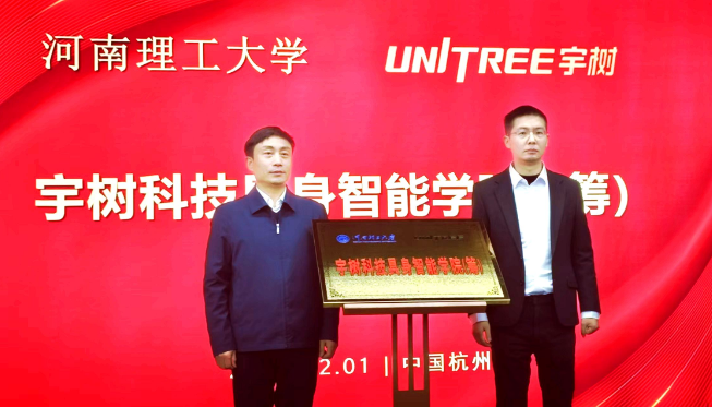 河南理工大学与宇树科技签订战略合作协议