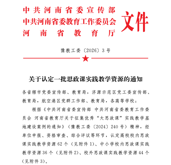 濮阳医学高等专科学校“杏林药香”思育实践资源被认定为省级思政课实践教学资源